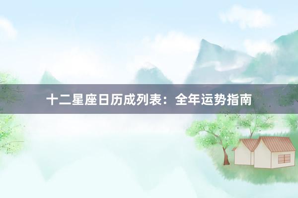 十二星座日历成列表：全年运势指南