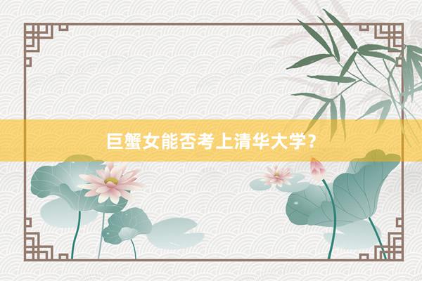 巨蟹女能否考上清华大学？