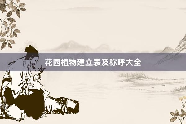 花园植物建立表及称呼大全
