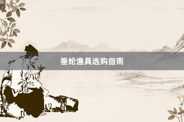 垂纶渔具选购指南