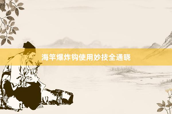 海竿爆炸钩使用妙技全通晓