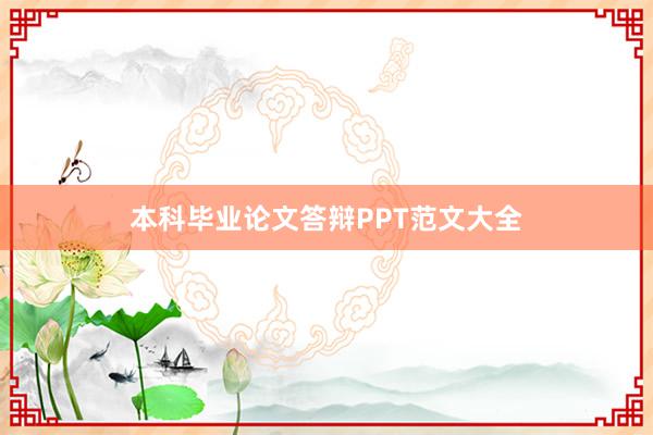 本科毕业论文答辩PPT范文大全