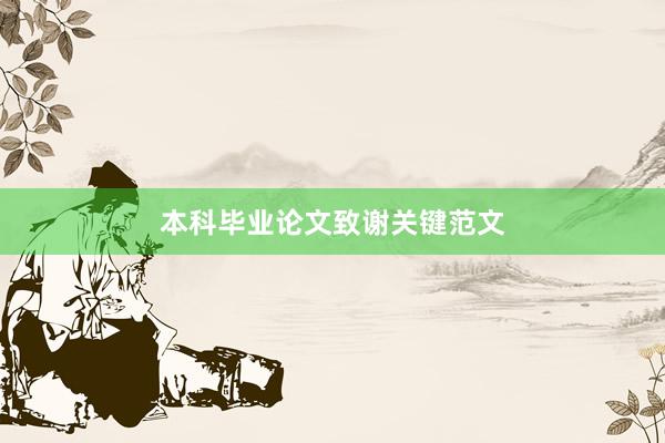 本科毕业论文致谢关键范文