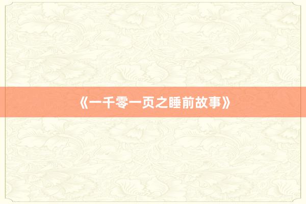 《一千零一页之睡前故事》